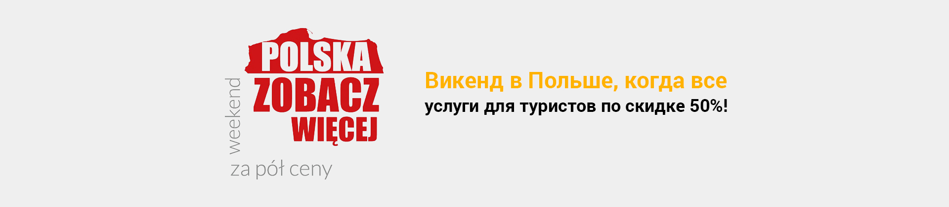 Викенд в Польше, когда все услуги для туристов по скидке 50% | Study
